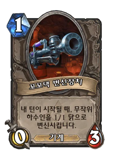 파일:꼬꼬댁 변신장치.png