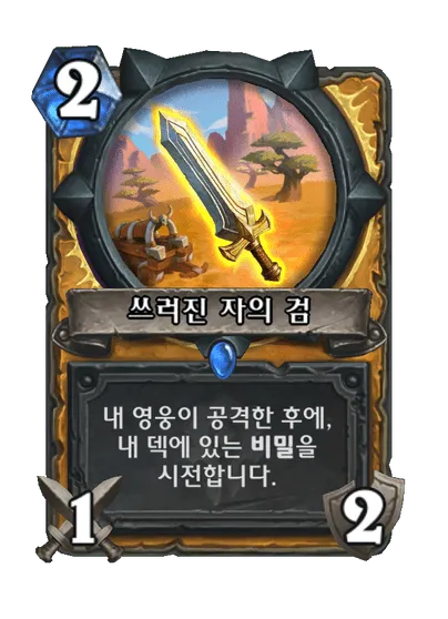 파일:쓰러진 자의 검.png