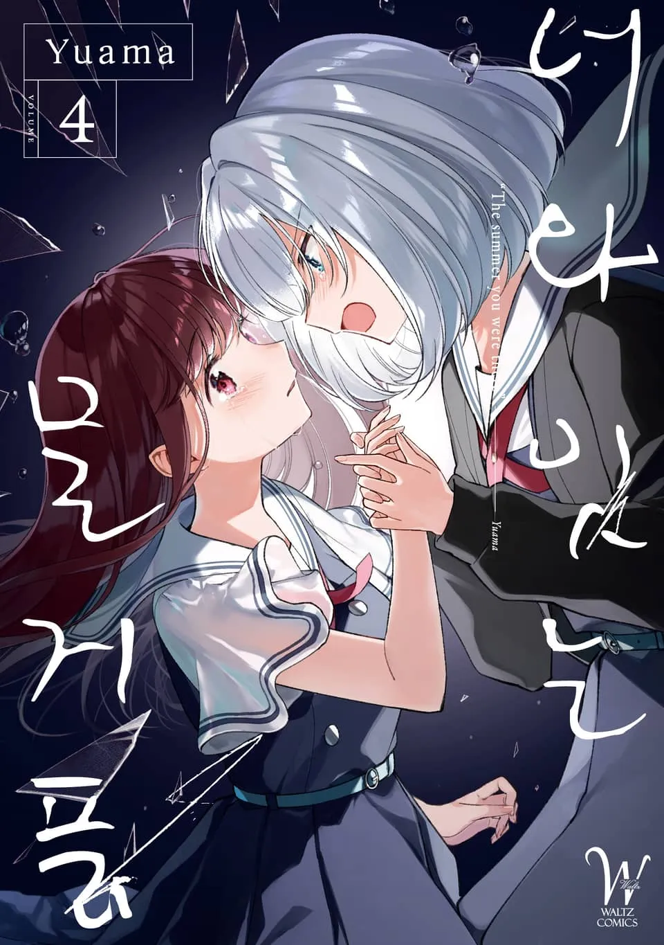 파일:너와 잇는 물거품 4권.jpg