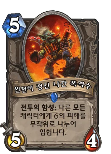 파일:완전히 정신 나간 폭격수.png