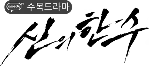 파일:신의한수_black.png