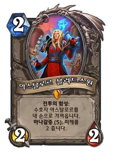 파일:아스탈로르 블러드스원.png