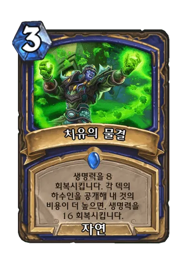 파일:치유의 물결.png