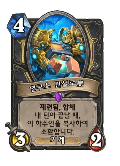 파일:연구소 건설로봇.png