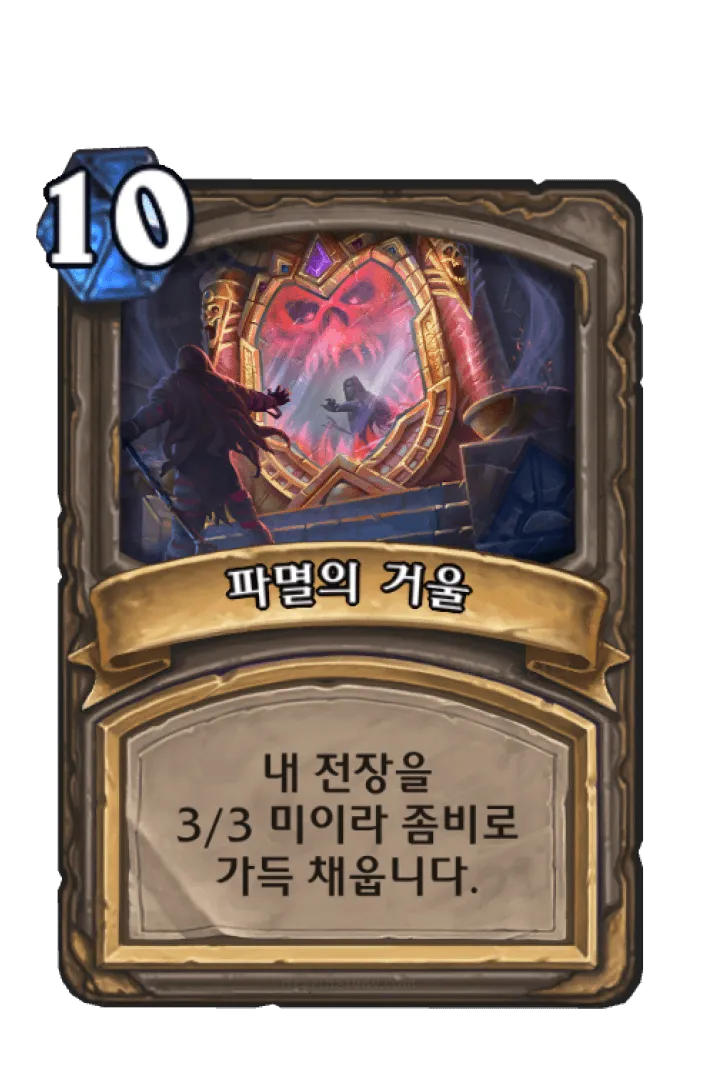 파일:파멸의 거울.png