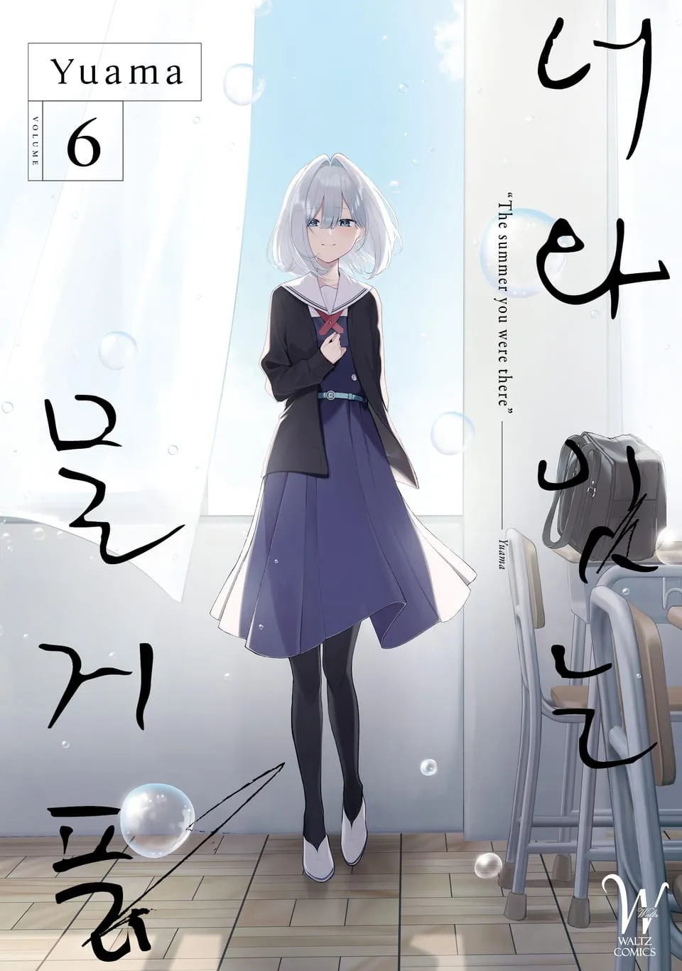 파일:너와 잇는 물거품 6권.jpg