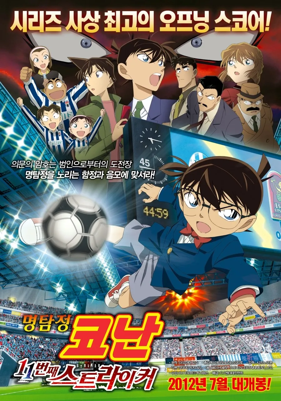 파일:명탐정 코난 11번째 스트라이커 포스터.jpg
