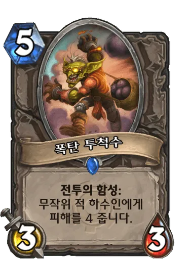 파일:폭탄 투척수.png