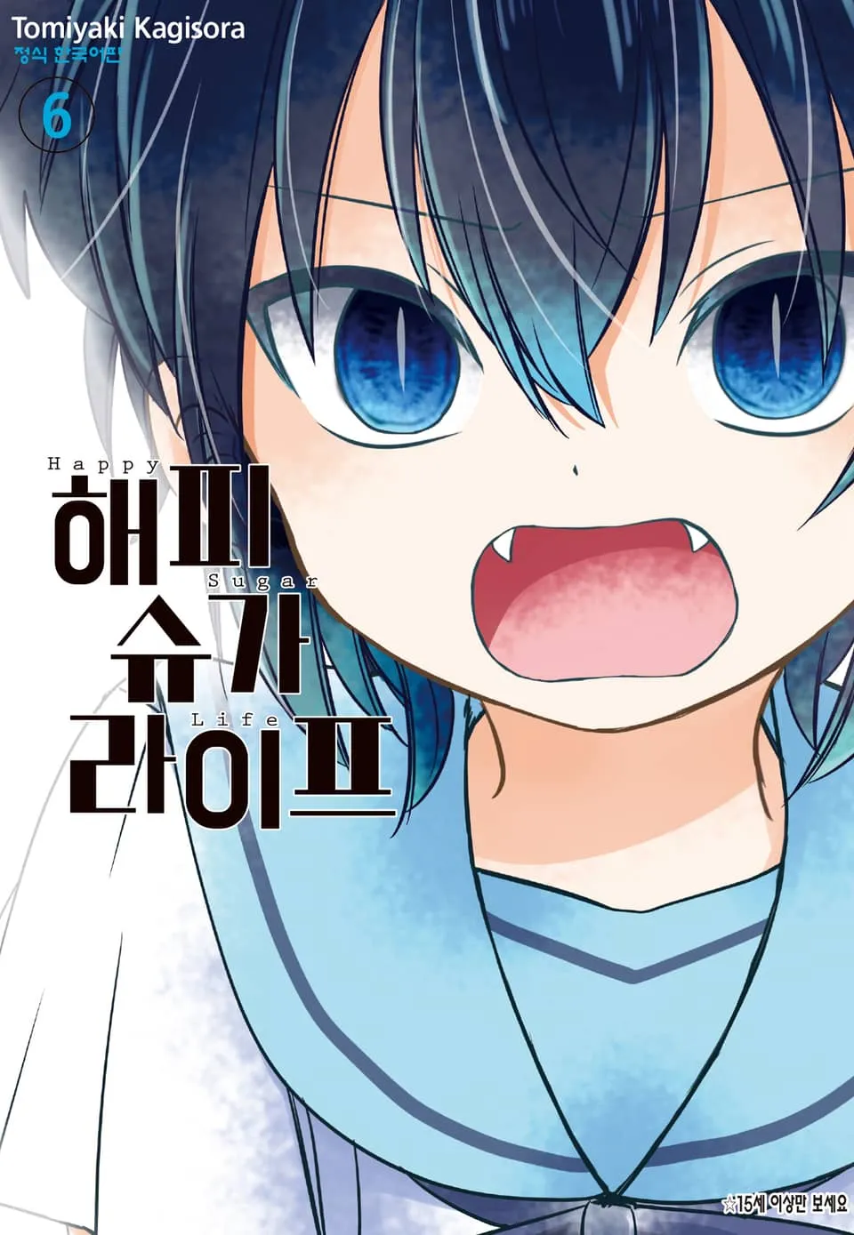 파일:해피 슈가 라이프 6권.jpg