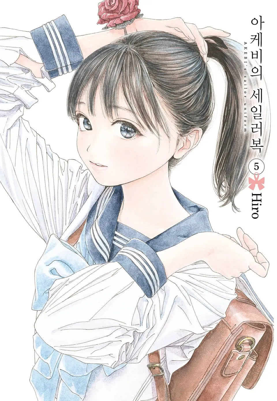 파일:아케비의 세일러복 5권.jpg