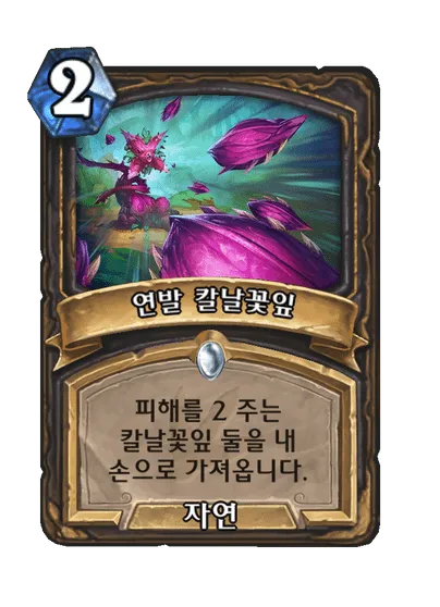 파일:연발 칼날꽃잎.png