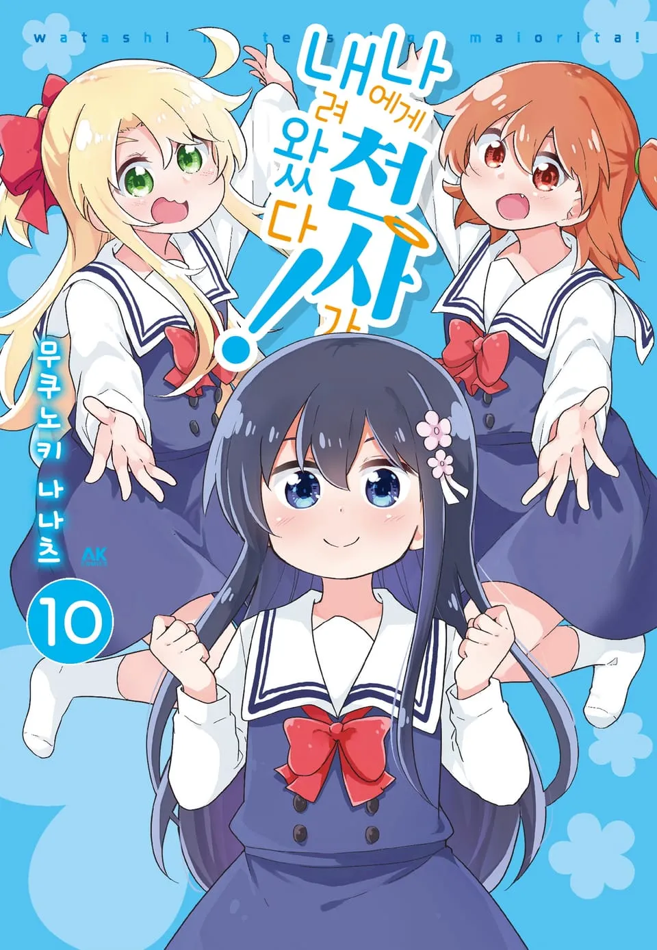 파일:나에게 천사가 내려왔다! 10권.jpg