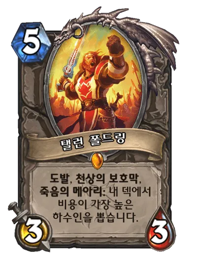 파일:탤런 폴드링.png