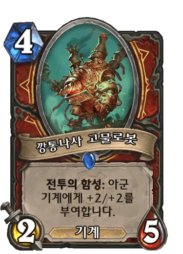 파일:깡통나사 고물로봇.png
