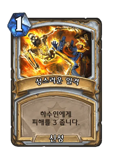 파일:성스러운 일격.png
