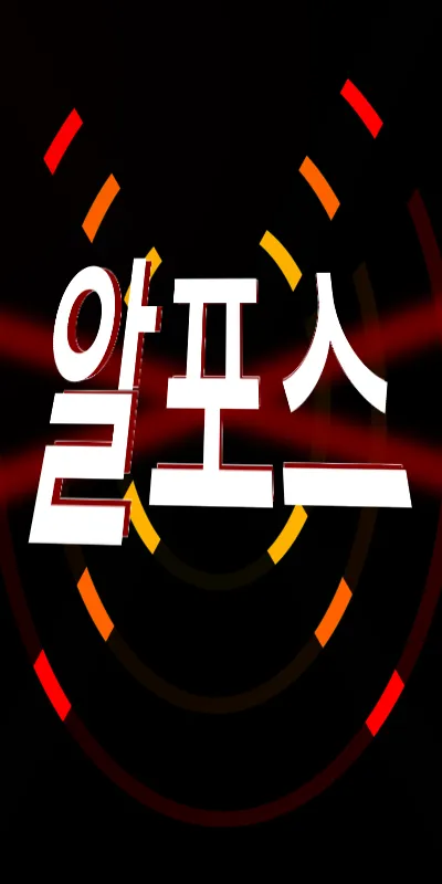 파일:알포스1.png