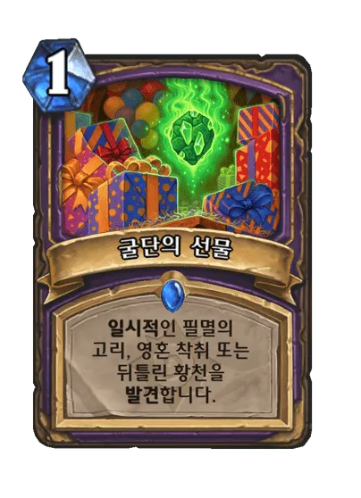 파일:굴단의 선물.png
