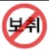 파일:보취금지.png