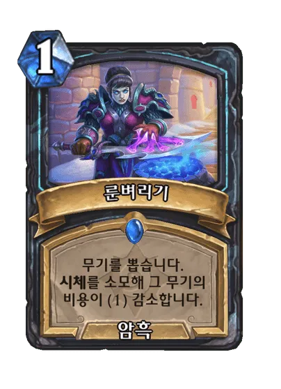 파일:룬벼리기.png