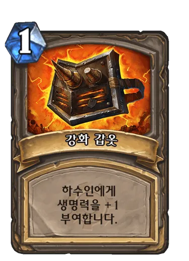 파일:강화 갑옷.png