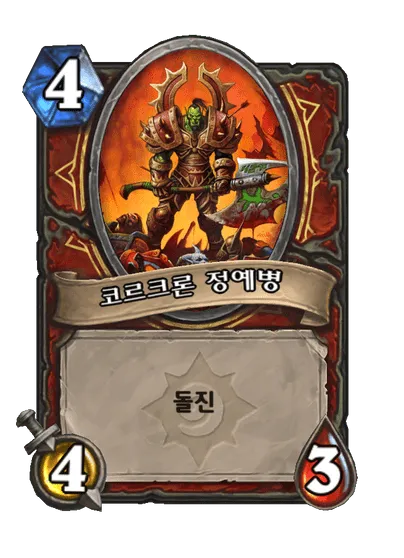 파일:코르크론 정예병.png