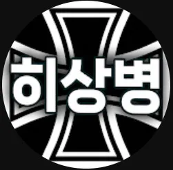 파일:히상병 프로필.jpg
