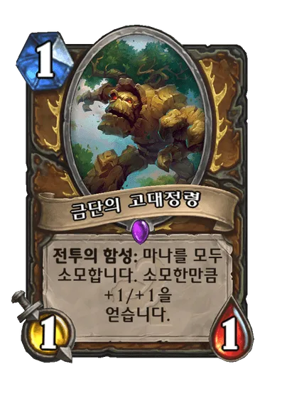 파일:금단의 고대정령.png