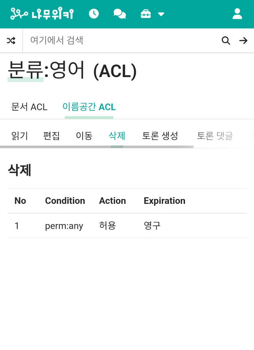 파일:나무위키 분류 이름공간 삭제 ACL.png