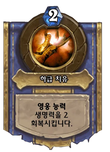 파일:하급 치유.png
