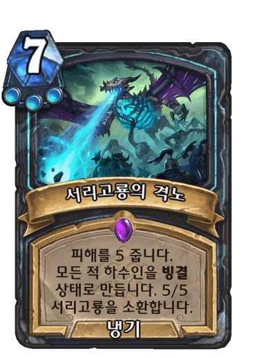 파일:서리고룡의 격노.png