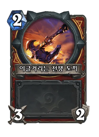 파일:이글거리는 전쟁 도끼.png