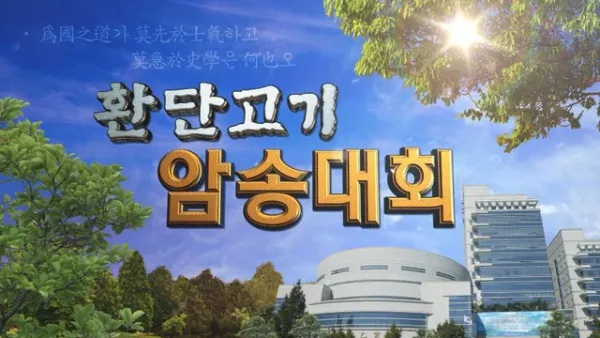 파일:환단고기 암송왕.jpg