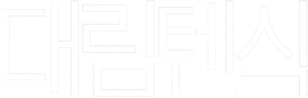 파일:대림텐식 로고 화이트.png