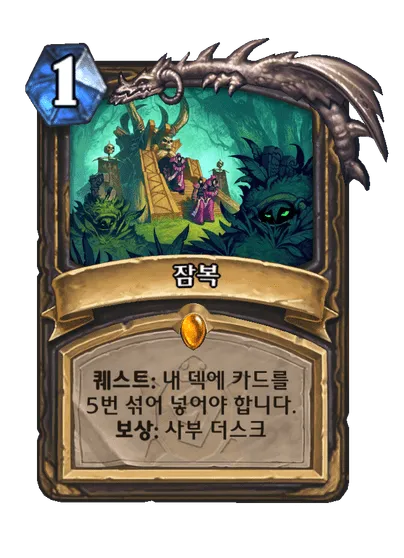 파일:잠복.png