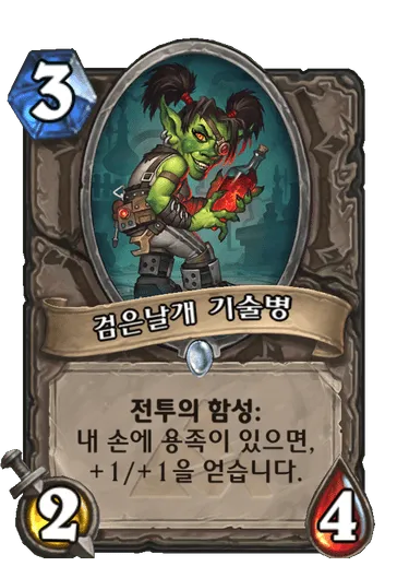 파일:검은날개 기술병.png