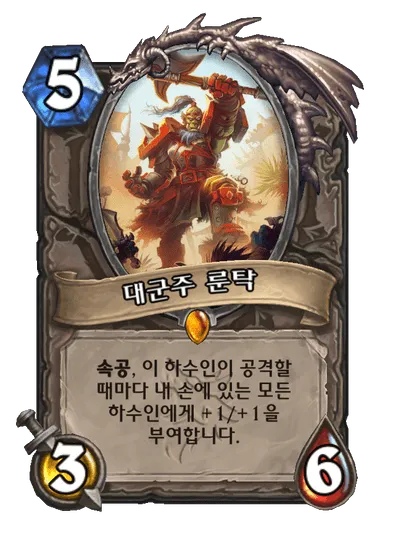 파일:대군주 룬탁.png