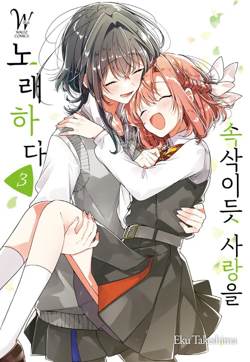 파일:속삭이듯 사랑을 노래하다 3권.jpg