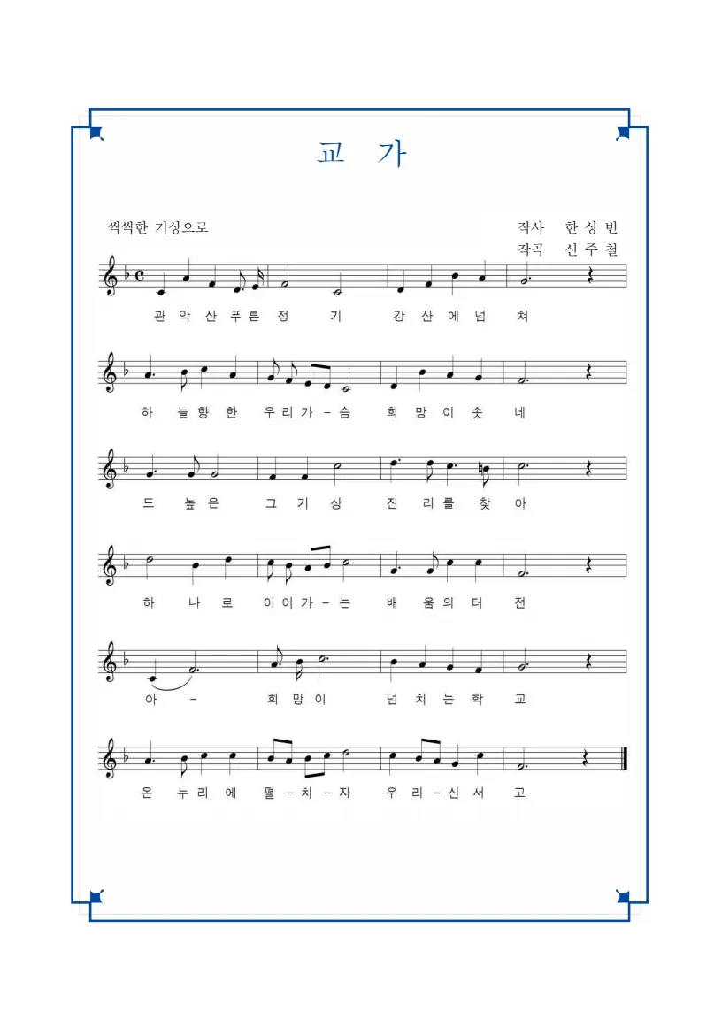 파일:신서고 교가.png