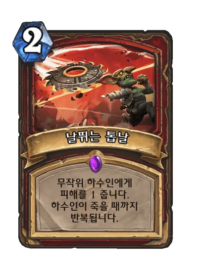 파일:날뛰는 톱날.png