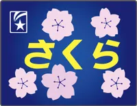 파일:sakura-t.jpg
