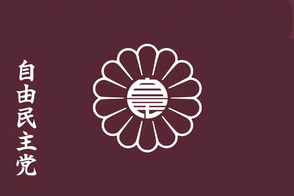 파일:자유민주당(일본) 당기 글씨.jpg