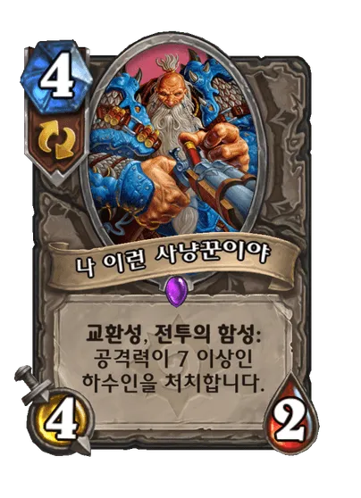 파일:나 이런 사냥꾼이야.png