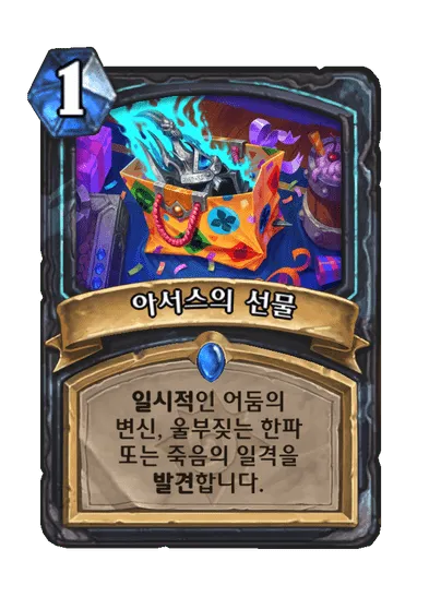 파일:아서스의 선물.png