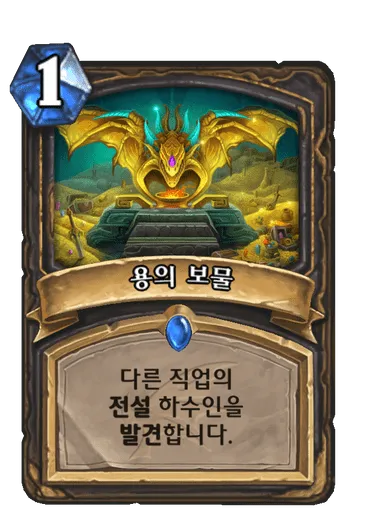 파일:용의 보물.png