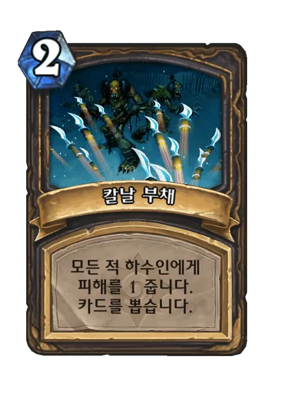 파일:칼날 부채.png