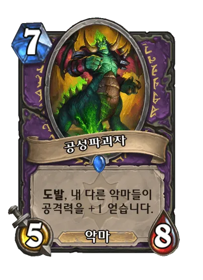 파일:공성파괴자.png