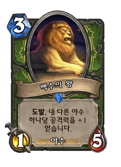 파일:백수의 왕.png